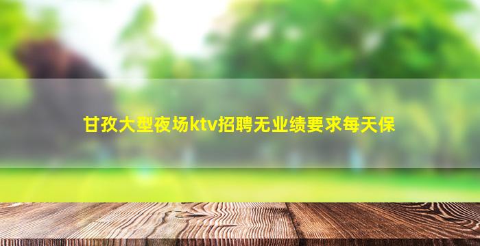 舟山KTV招聘